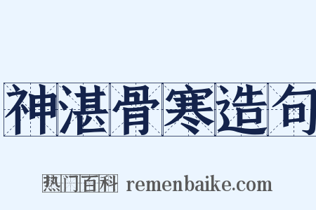 神湛骨寒造句是什么意思的图片